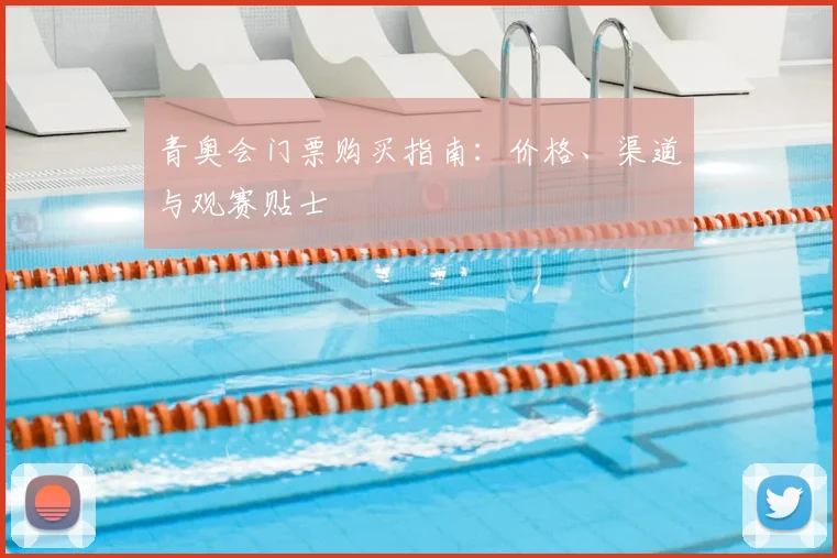 青奥会门票购买指南：价格、渠道与观赛贴士